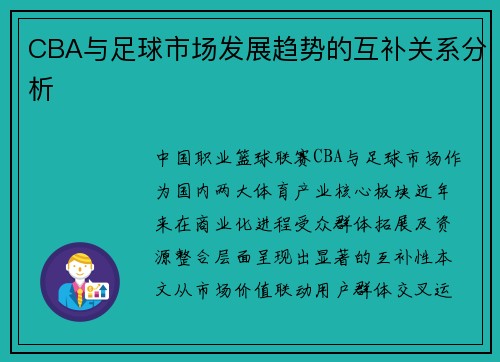 CBA与足球市场发展趋势的互补关系分析