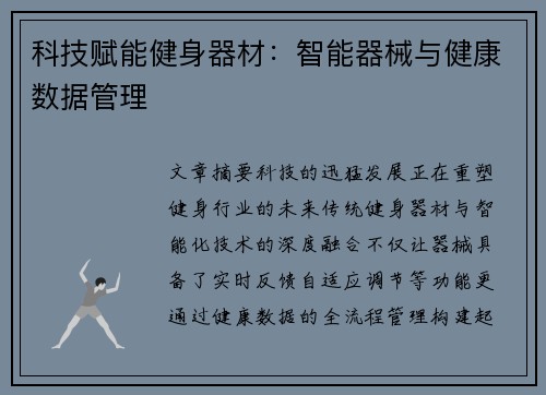 科技赋能健身器材：智能器械与健康数据管理