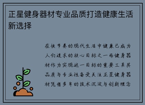 正星健身器材专业品质打造健康生活新选择