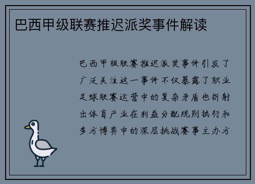巴西甲级联赛推迟派奖事件解读