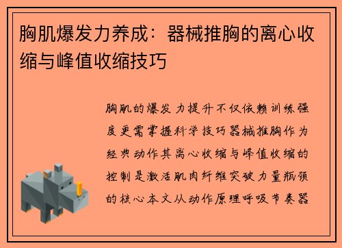 胸肌爆发力养成：器械推胸的离心收缩与峰值收缩技巧