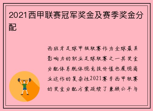 2021西甲联赛冠军奖金及赛季奖金分配