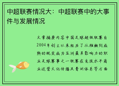 中超联赛情况大：中超联赛中的大事件与发展情况