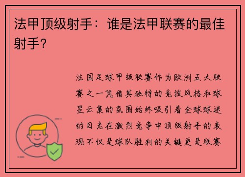 法甲顶级射手：谁是法甲联赛的最佳射手？