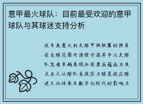 意甲最火球队：目前最受欢迎的意甲球队与其球迷支持分析