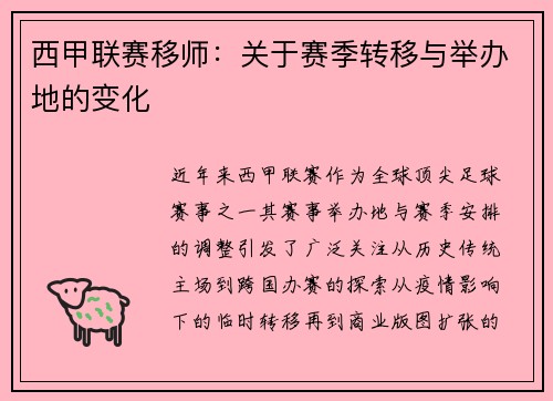 西甲联赛移师：关于赛季转移与举办地的变化