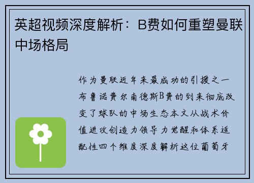英超视频深度解析：B费如何重塑曼联中场格局