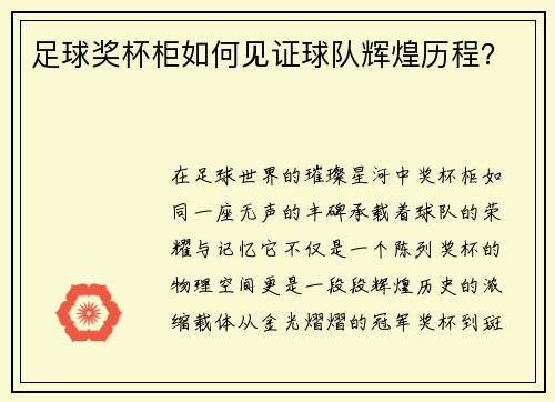 足球奖杯柜如何见证球队辉煌历程？