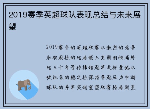 2019赛季英超球队表现总结与未来展望