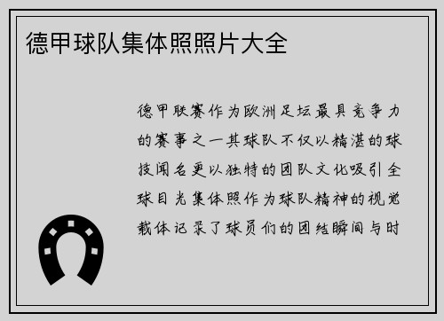 德甲球队集体照照片大全