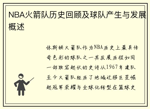 NBA火箭队历史回顾及球队产生与发展概述