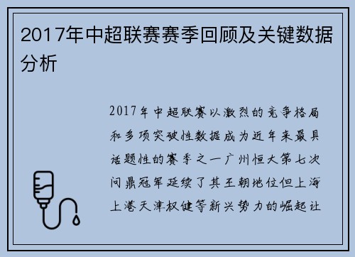 2017年中超联赛赛季回顾及关键数据分析