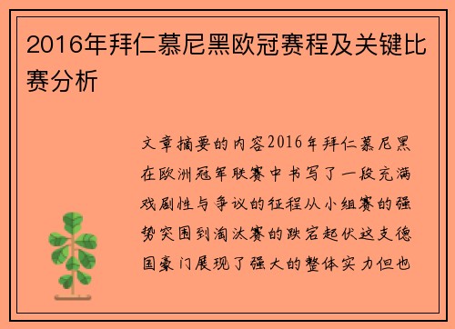 2016年拜仁慕尼黑欧冠赛程及关键比赛分析