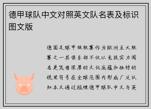 德甲球队中文对照英文队名表及标识图文版