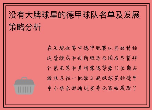 没有大牌球星的德甲球队名单及发展策略分析