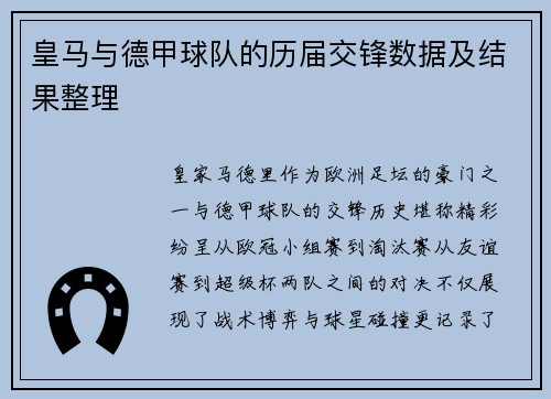 皇马与德甲球队的历届交锋数据及结果整理