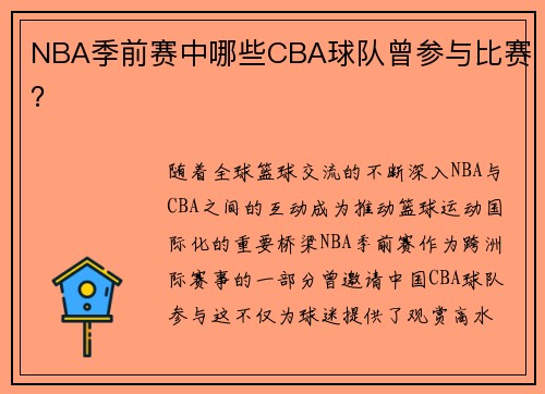 NBA季前赛中哪些CBA球队曾参与比赛？