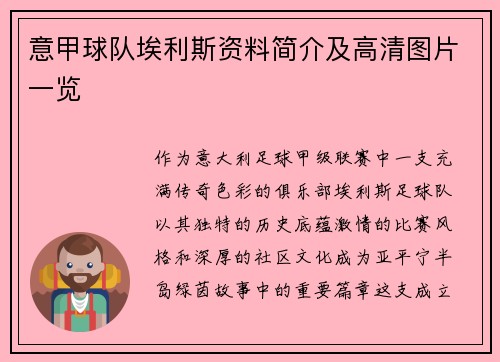意甲球队埃利斯资料简介及高清图片一览