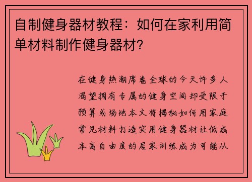自制健身器材教程：如何在家利用简单材料制作健身器材？