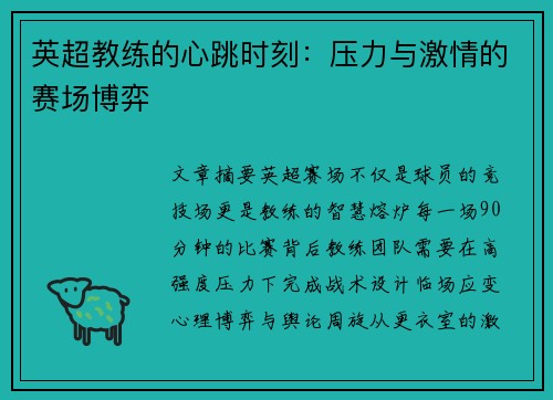 英超教练的心跳时刻：压力与激情的赛场博弈