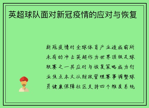 英超球队面对新冠疫情的应对与恢复