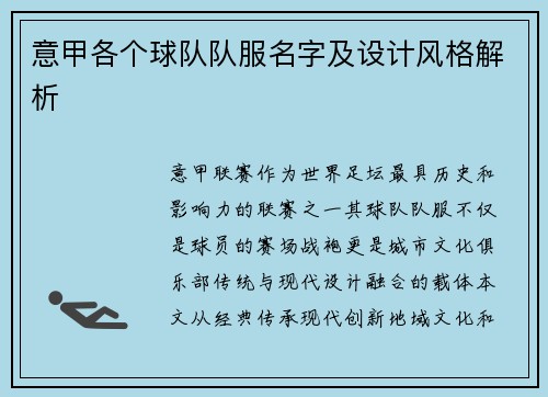 意甲各个球队队服名字及设计风格解析