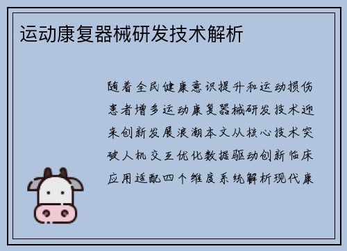 运动康复器械研发技术解析
