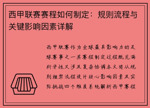 西甲联赛赛程如何制定：规则流程与关键影响因素详解