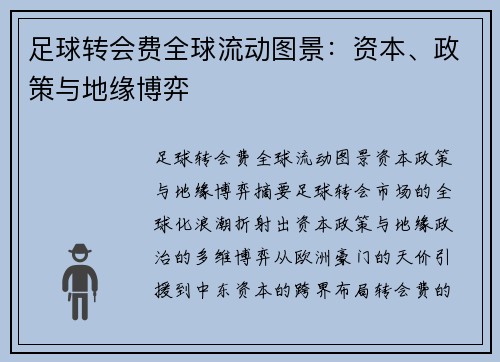 足球转会费全球流动图景：资本、政策与地缘博弈