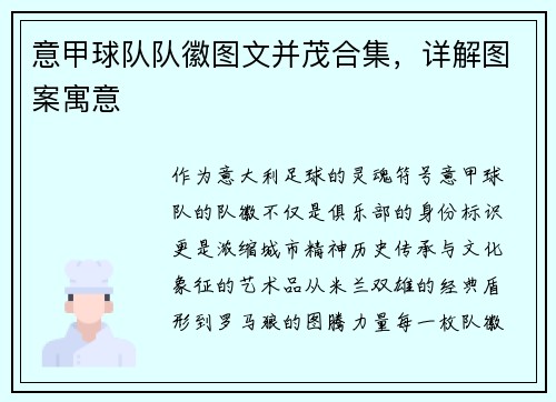 意甲球队队徽图文并茂合集，详解图案寓意