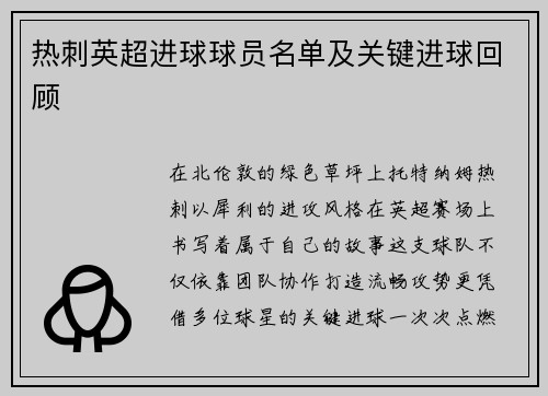 热刺英超进球球员名单及关键进球回顾