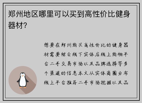 郑州地区哪里可以买到高性价比健身器材？