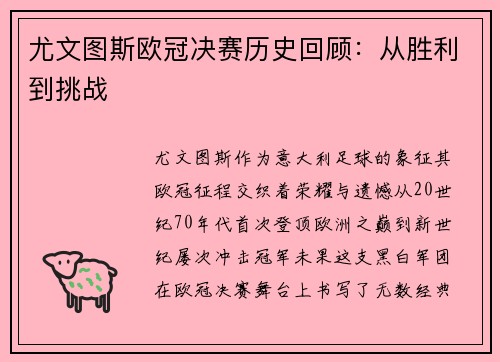 尤文图斯欧冠决赛历史回顾：从胜利到挑战