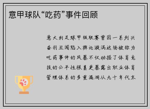 意甲球队“吃药”事件回顾
