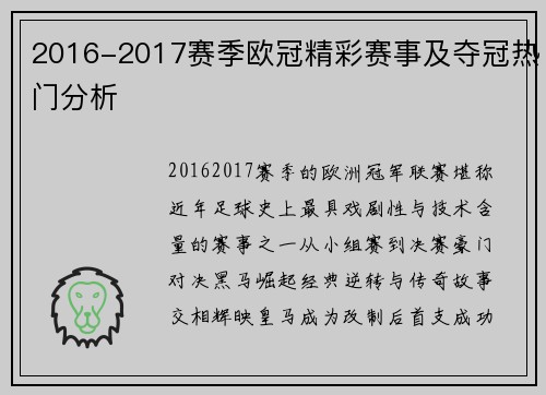 2016-2017赛季欧冠精彩赛事及夺冠热门分析