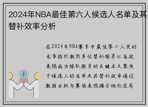 2024年NBA最佳第六人候选人名单及其替补效率分析