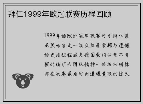 拜仁1999年欧冠联赛历程回顾