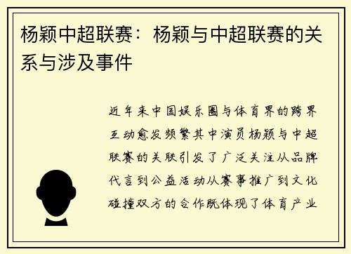 杨颖中超联赛：杨颖与中超联赛的关系与涉及事件