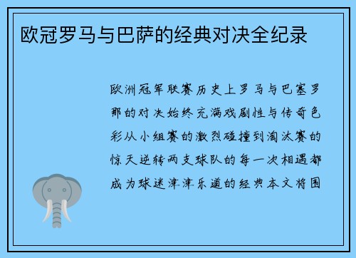 欧冠罗马与巴萨的经典对决全纪录