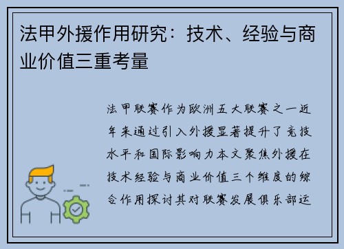 法甲外援作用研究：技术、经验与商业价值三重考量