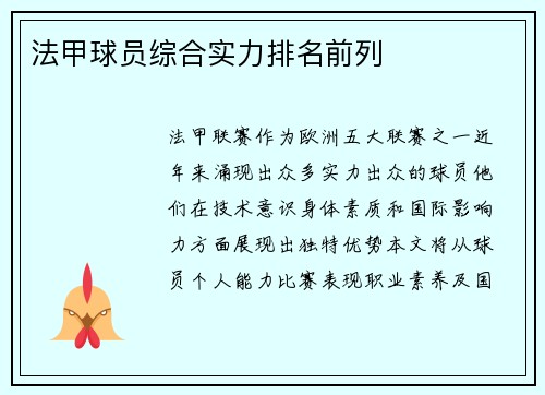 法甲球员综合实力排名前列