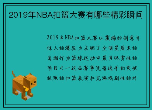 2019年NBA扣篮大赛有哪些精彩瞬间
