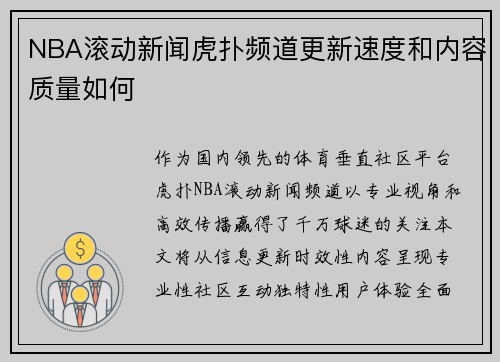 NBA滚动新闻虎扑频道更新速度和内容质量如何