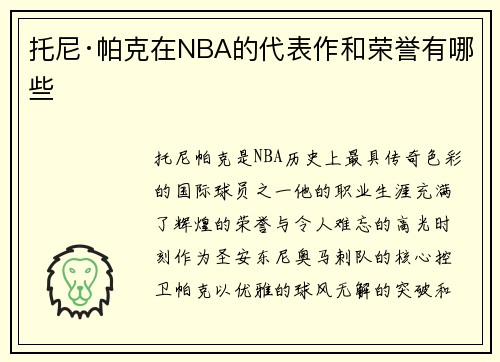托尼·帕克在NBA的代表作和荣誉有哪些