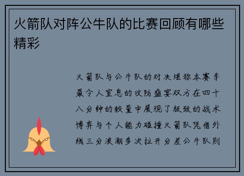 火箭队对阵公牛队的比赛回顾有哪些精彩