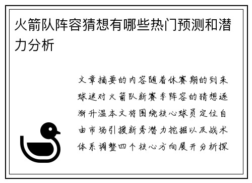 火箭队阵容猜想有哪些热门预测和潜力分析