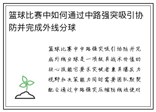篮球比赛中如何通过中路强突吸引协防并完成外线分球