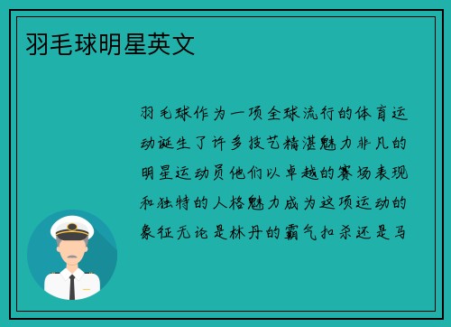 羽毛球明星英文