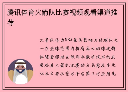 腾讯体育火箭队比赛视频观看渠道推荐