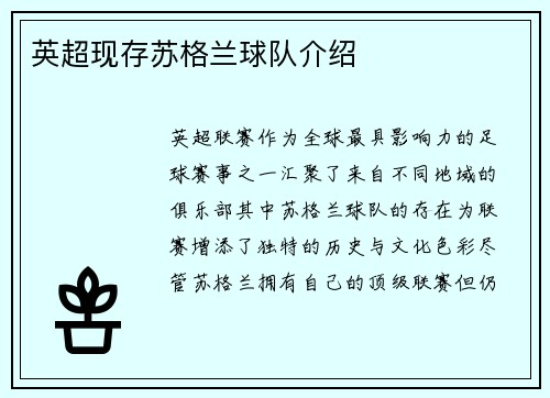 英超现存苏格兰球队介绍